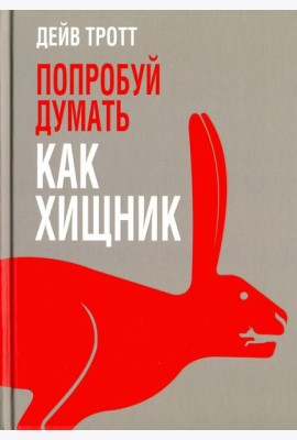 Попробуй думать как хищник