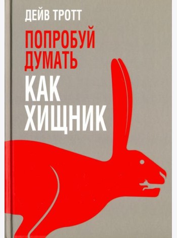 Попробуй думать как хищник