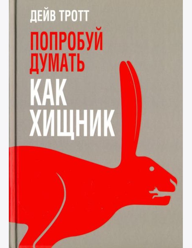 Попробуй думать как хищник