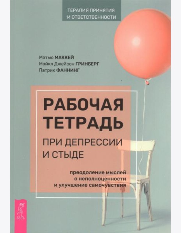 Рабочая тетрадь при депрессии и стыде. Преодоление мыслей о неполноценности и улучшение самочувствия
