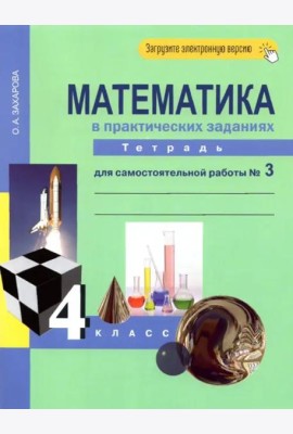 Математика. 4 класс. Тетрадь для самостоятельной работы №3. ФГОС