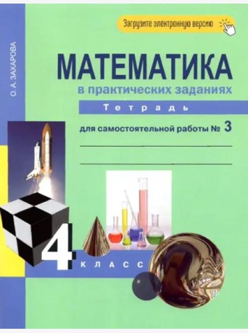 Математика. 4 класс. Тетрадь для самостоятельной работы №3. ФГОС