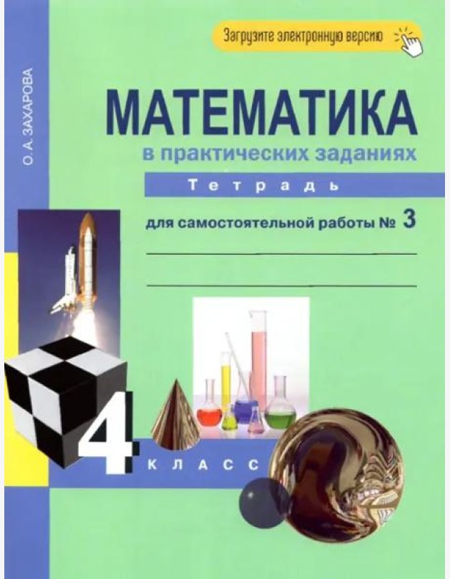 Математика. 4 класс. Тетрадь для самостоятельной работы №3. ФГОС