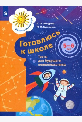 Готовлюсь к школе. 5-6 лет. Тесты для будущего первоклассника. ФГОС ДО