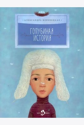 Голубиная история