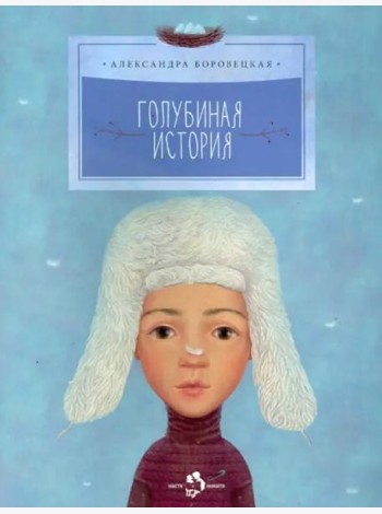 Голубиная история