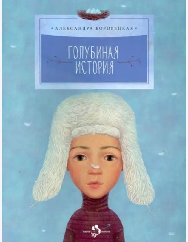 Голубиная история