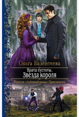 Врата пустоты. Звезда короля