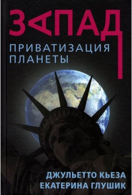 Запад. Приватизация планеты