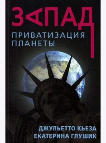 Запад. Приватизация планеты