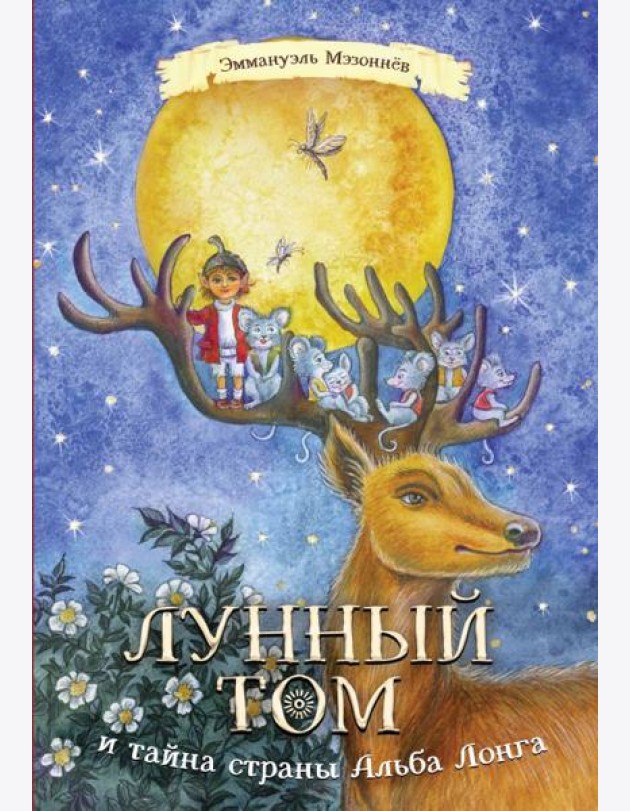 Лунный Том и тайна страны Альба Лонга. Книга 2