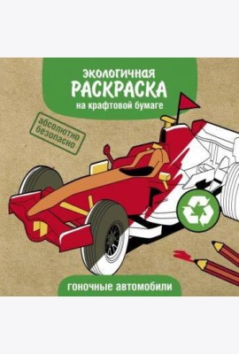 Экологичные раскраски на крафтовой бумаге. Гоночные машины