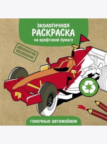 Экологичные раскраски на крафтовой бумаге. Гоночные машины