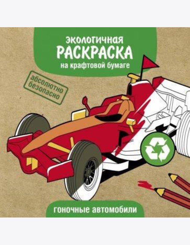 Экологичные раскраски на крафтовой бумаге. Гоночные машины