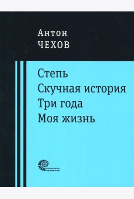 Степь. Скучная история. Три года. Моя жизнь. Повести