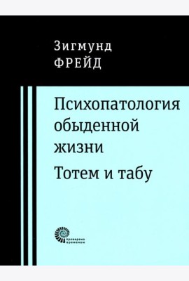 Психопатология обыденной жизни. Тотем и табу
