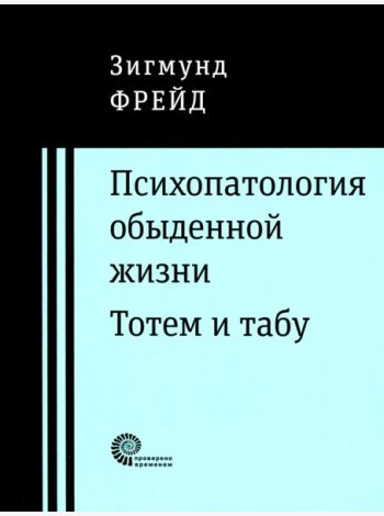 Психопатология обыденной жизни. Тотем и табу