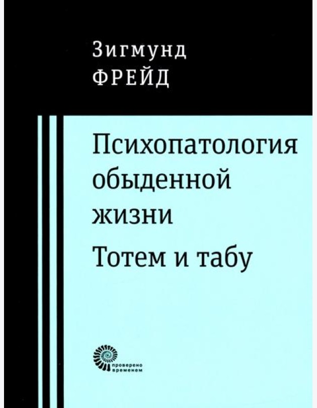 Психопатология обыденной жизни. Тотем и табу