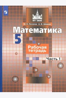 Математика. 5 класс. Рабочая тетрадь. В 2-х частях. Часть 1