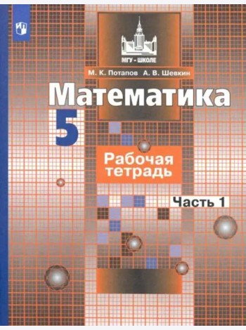 Математика. 5 класс. Рабочая тетрадь. В 2-х частях. Часть 1