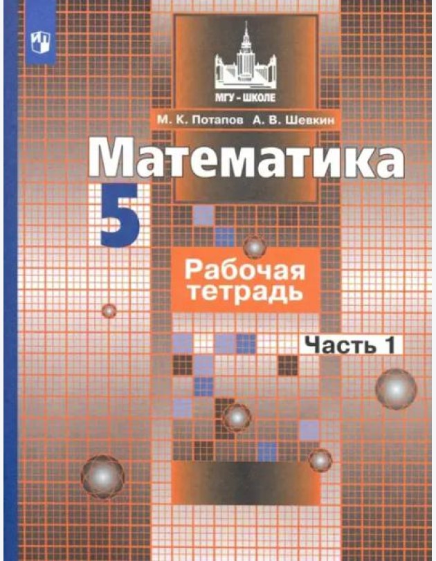 Математика. 5 класс. Рабочая тетрадь. В 2-х частях. Часть 1