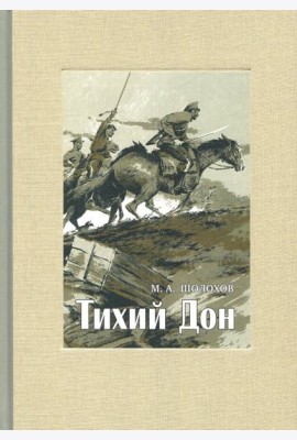 Тихий Дон. В 4-х томах. ч.2