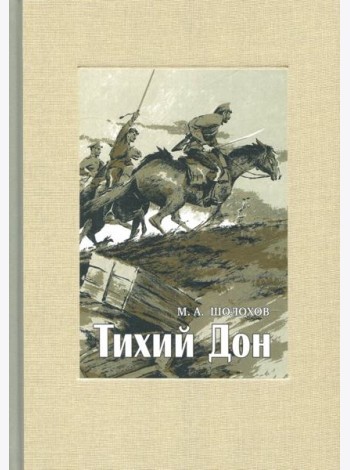 Тихий Дон. В 4-х томах. ч.2