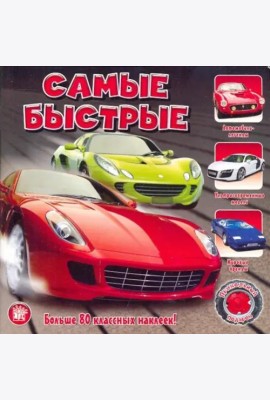 Прикольный подарок. Самые быстрые