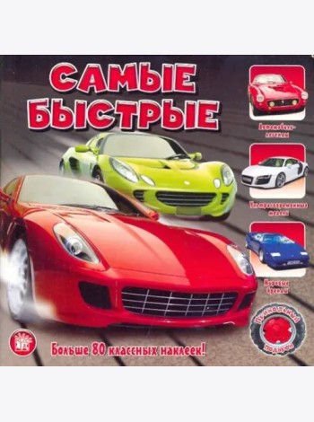 Прикольный подарок. Самые быстрые