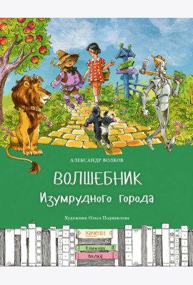 Волшебник Изумрудного города