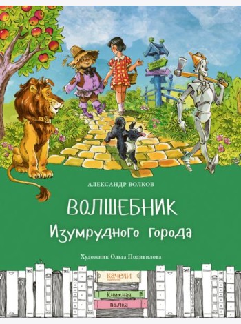 Волшебник Изумрудного города