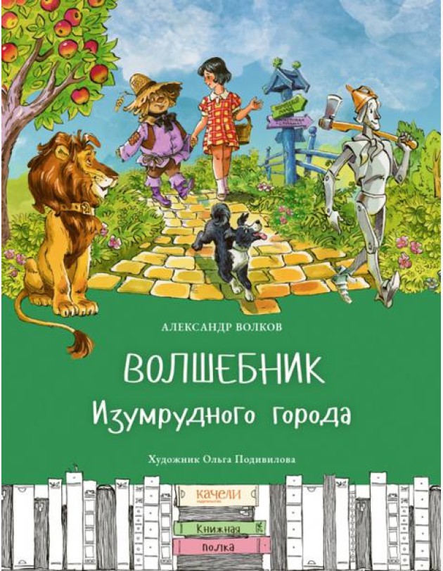 Волшебник Изумрудного города