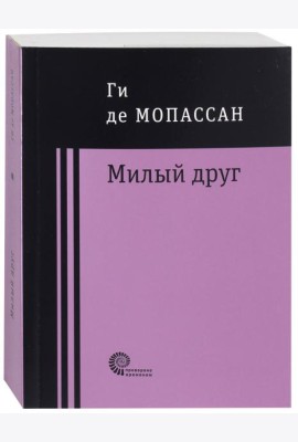 Милый друг