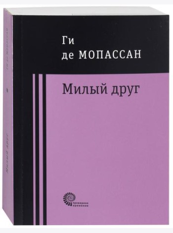 Милый друг