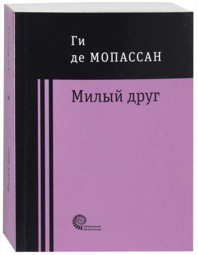Милый друг