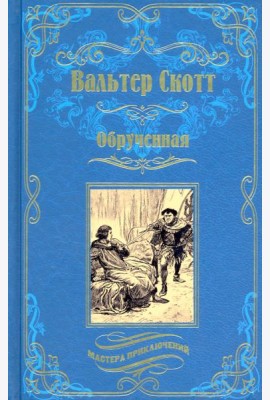 Обрученная