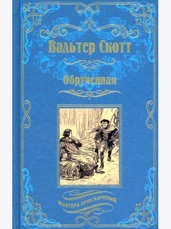 Обрученная