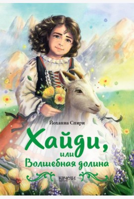 Хайди, или Волшебная долина