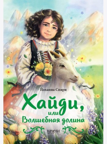 Хайди, или Волшебная долина