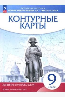 К/к История нов.вр.XIX-XXв 9кл (Лин.струк.курса)