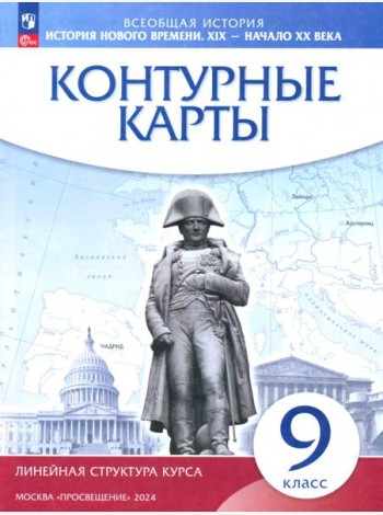 К/к История нов.вр.XIX-XXв 9кл (Лин.струк.курса)
