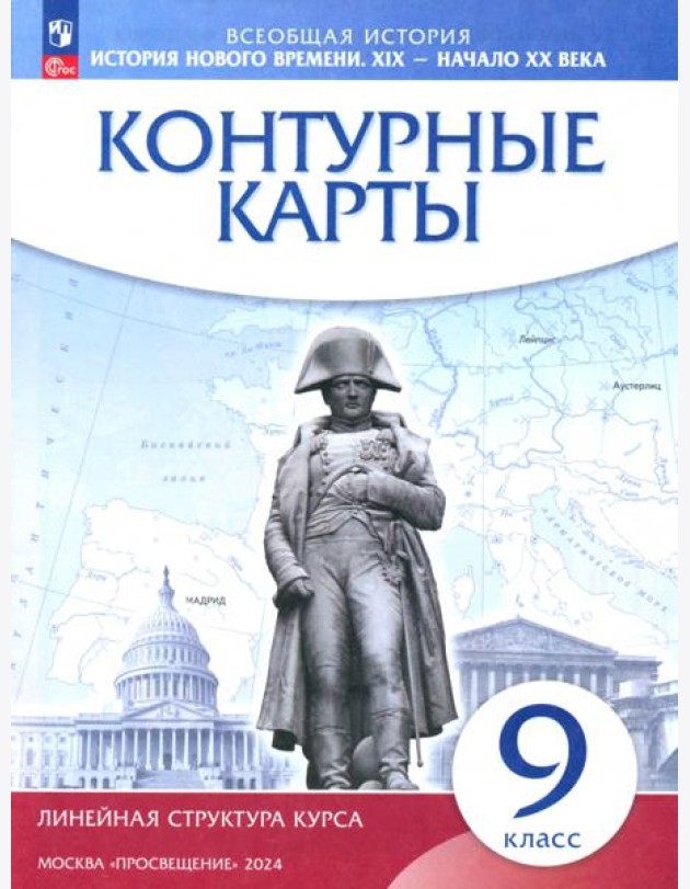 К/к История нов.вр.XIX-XXв 9кл (Лин.струк.курса)