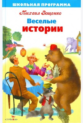 Веселые истории