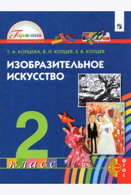 Изобразительное искусство. 2 класс. Учебник