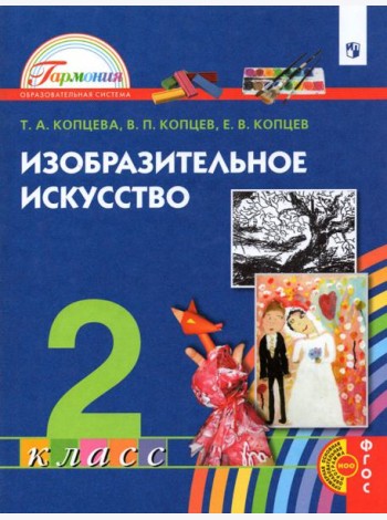 Изобразительное искусство. 2 класс. Учебник