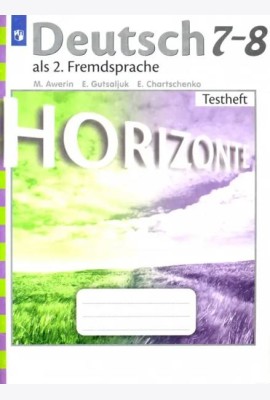 Немецкий язык. Горизонты. Второй иностранный язык. 7-8 классы. Контрольные задания