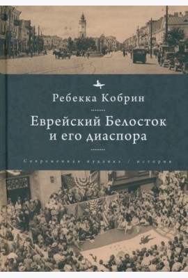 Еврейский Белосток и его диаспора