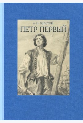 Петр Первый. В двух томах ч.1