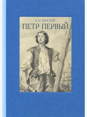 Петр Первый. В двух томах ч.1