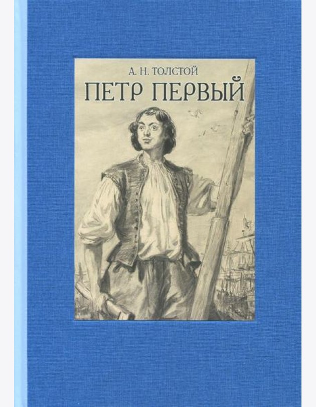 Петр Первый. В двух томах ч.1
